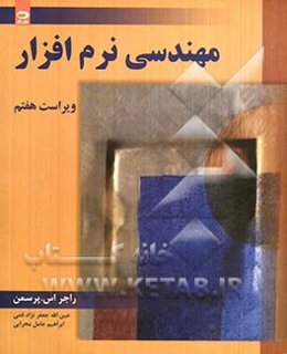 مهندسی نرم‌افزار