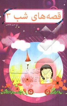 قصه‌های شب 3