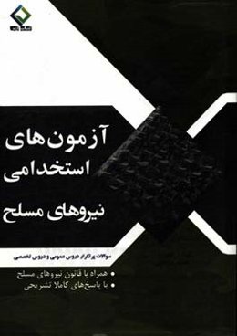 آزمون‌های استخدامی نیروهای مسلح