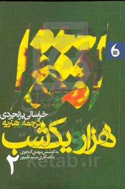 هزار و یک شب خراسانی بزنجردی ترجمه‌ی هنریه