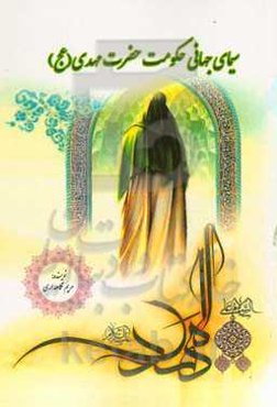 سیمای حکومت جهانی حضرت مهدی (عج)