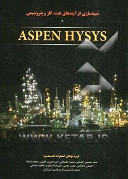 شبیه‌سازی فرآیندهای نفت، گاز و پتروشیمی با ASPEN HYSYS