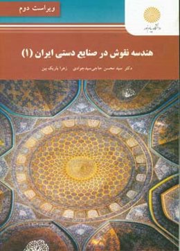 هندسه نقوش در صنایع دستی ایران (1)