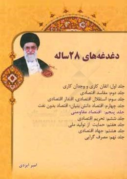 دغدغه‌های 28 ساله: اقتصاد مقاومتی