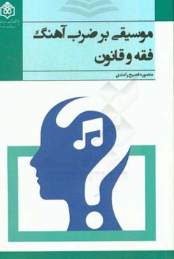 موسیقی بر ضرب‌آهنگ فقه و قانون