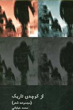 از کوچه‌ی تاریک (مجموعه شعر)