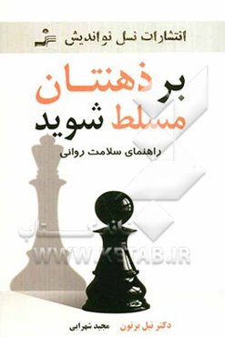 بر ذهنتان مسلط شوید: راهنمای سلامت روانی