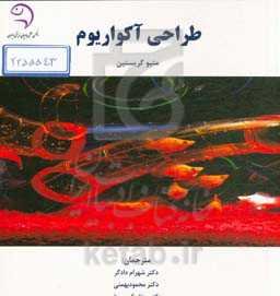 طراحی آکواریوم