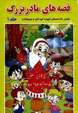 قصه‌های مادربزرگ