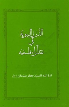 الدرر النبویه فی نقد آراء فلسفیه