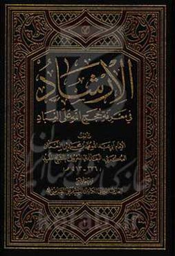 الارشاد فی معرفه حجج الله علی العباد