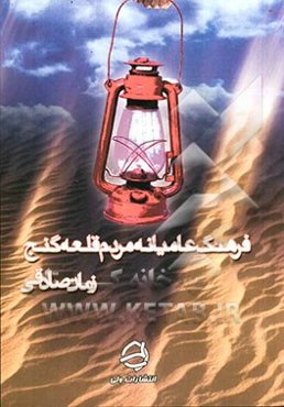 فرهنگ عامیانه مردم قلعه گنج