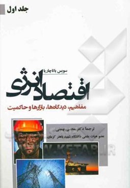 اقتصاد انرژی: مفاهیم، دیدگاه‌ها، بازارها و حاکمیت