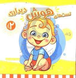 تست‌های هوش 2 سالگی: هوش دیداری