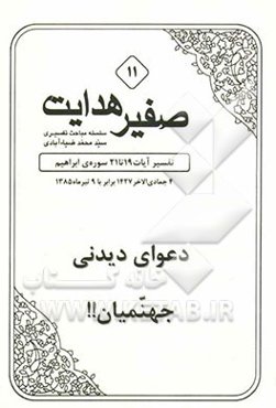 صفیر ولایت: دعوای دیدنی جهنمیان