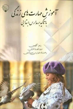 آموزش مهارت‌های زندگی با تاکید بر مدارس ابتدایی