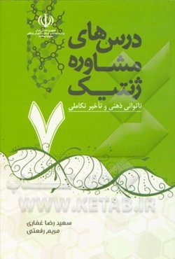 ناتوانی ذهنی و تاخیر تکاملی