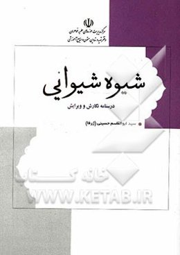 شیوه شیوایی: درسنامه نگارش و ویرایش