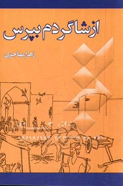 از شاگردم بپرس