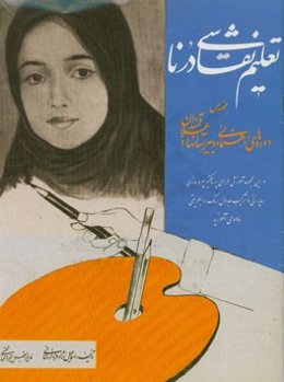 تعلیم نقاشی درنا مخصوص دوره‌های راهنمایی و دبیرستانها و علاقمندان
