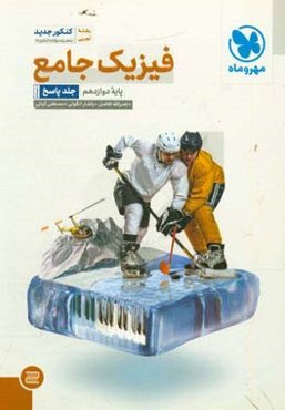 فیزیک جامع پایه دوازدهم رشته تجربی (جلد پاسخ + درسنامه)