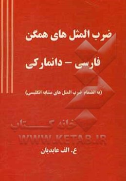 ضرب‌المثل‌های همگن فارسی - دانمارکی (به انضمام ضرب‌المثل‌های مشابه انگلیسی)