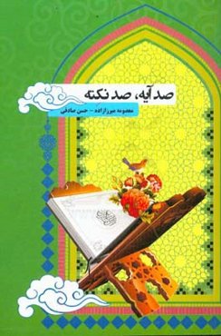 100 آیه، 100 نکته: ویژه مراسم آغازین مدارس