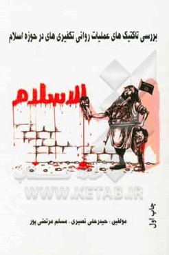 بررسی تاکتیکهای عملیات روانی تکفیری‌ها در حوزه اسلام‌ستیزی