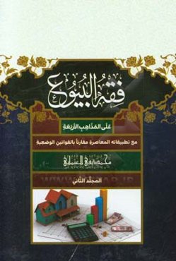 فقه‌ البیوع: علی ‌المذاهب‌ الاربعه مع تطبیقاته‌ المعاصره مقارنا بالقوانین ‌الوضعیه