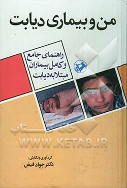 من و بیماری دیابت: راهنمای کامل و جامع بیماران مبتلا به دیابت، تا غذای سالم بخورند، تحرک و ورزش کنند و از عوارض ...