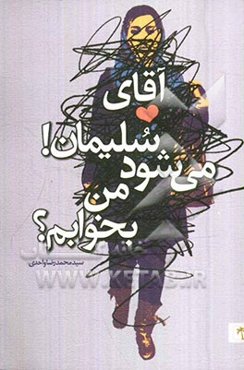 آقای‌ سلیمان! می شود من بخوابم؟