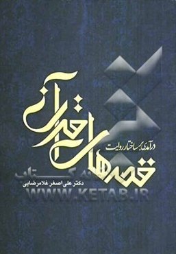 درآمدی بر ساختار روایت قصه‌های قرآن با نگاهی به قصه اصحاف کهف