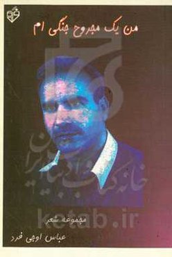 م‍ن‌ ی‍ک‌ م‍ج‍روح‌ ج‍ن‍گ‍ی‌ام