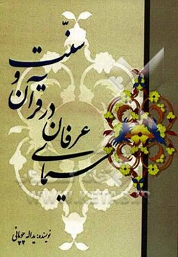 سیمای عرفان در قرآن و سنت