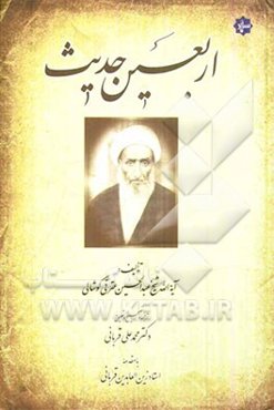 اربعین حدیث