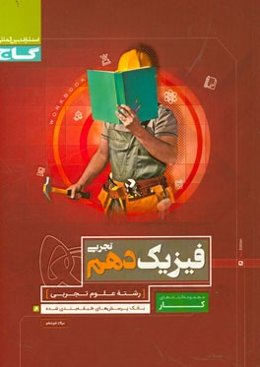 فیزیک دهم تجربی