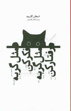 مثل گربه فکرکن، مثل گربه رفتارکن