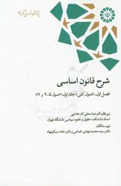 شرح قانون اساسی: فصل اول - اصول کلی (جلد اول؛ اصول 5، 9 و 11)