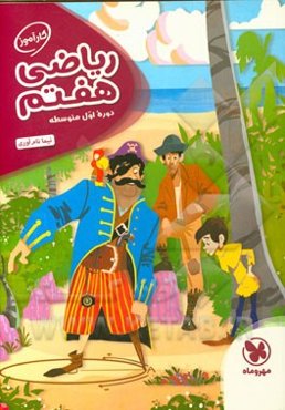 کارآموز ریاضی هفتم: دوره اول متوسطه