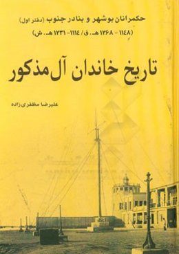 تاریخ خاندان آل‌مذکور: حکمرانان بوشهر و بنادر جنوب (دفتر اول) (1148 - 1268 ه‌ق/1114 - 1231 ه ش)