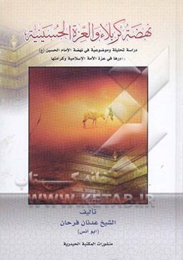 نهضه کربلاء و العزه الحسینیه: دراسه تحلیلیه موضوعیه فی نهضه الامام الحسین (ع) و دورها فی عزه الامه الاسلامیه و کرامتها