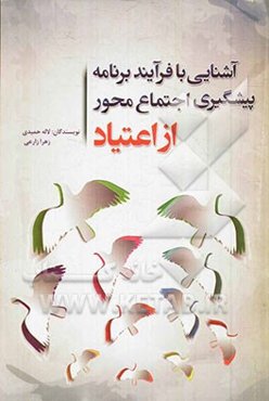 آشنایی با فرایند برنامه پیشگیری اجتماع‌محور از اعتیاد