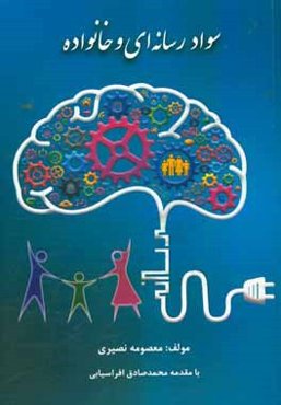 سواد رسانه‌ای و خانواده