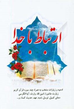 ارتباط با خدا