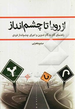 از رویا تا چشم‌انداز: راهنمای گام به گام تدوین و اجرای چشم‌انداز فردی