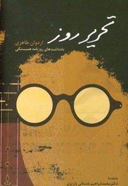 تحریر روز: یادداشت‌های روزنامه همبستگی