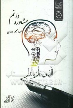 مشاوره دائم (مستمر): ایده‌ای نو در روند آموزش و تحصیل