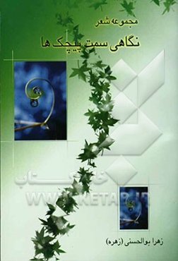 نگاهی سمت پیچک‌ها (مجموعه شعر)