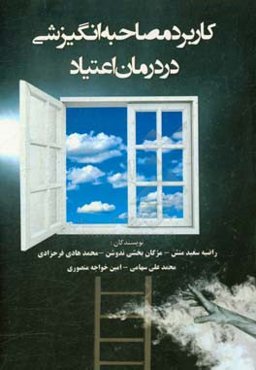 کاربرد مصاحبه‌ی انگیزشی در درمان اعتیاد