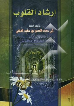 ارشاد القلوب: فی الحکم و المواعظ